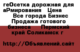 геОсетка дорожная для аРмирования › Цена ­ 1 000 - Все города Бизнес » Продажа готового бизнеса   . Пермский край,Соликамск г.